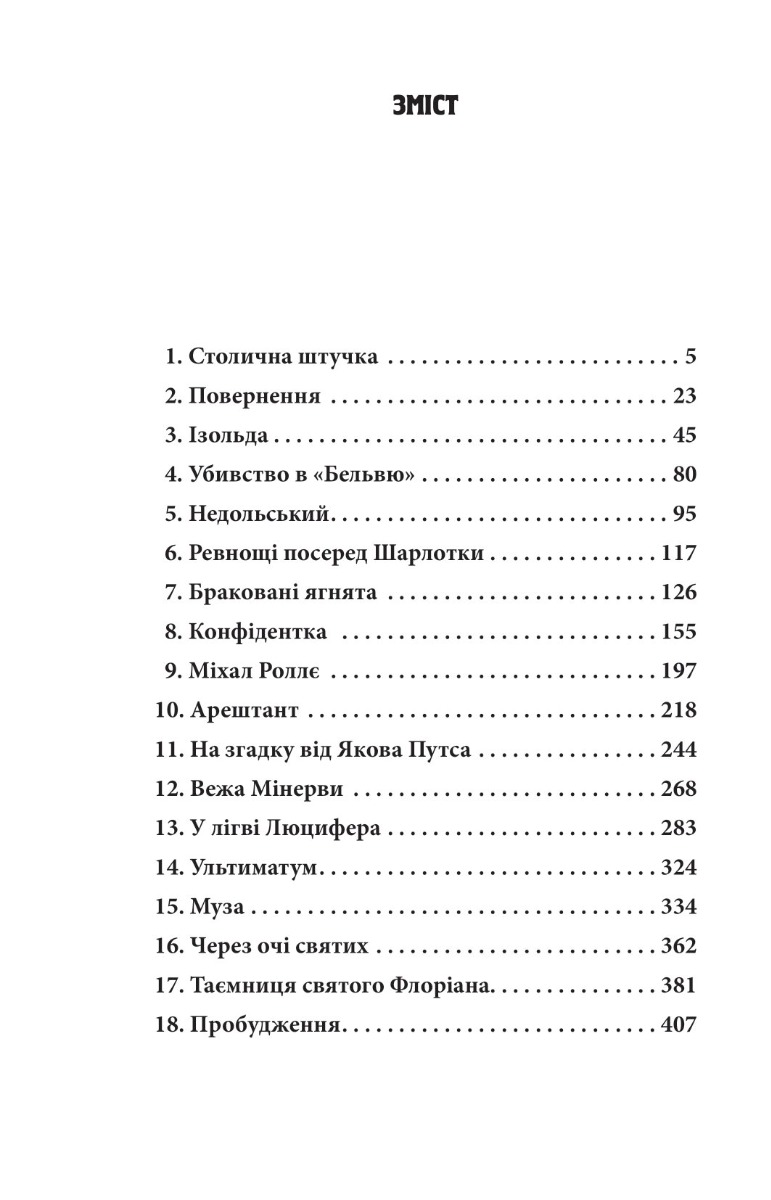 Інеса Путс. Панянка-детектив з Проскурова. Книга 2. Таємниця святого Флоріана — фото 2