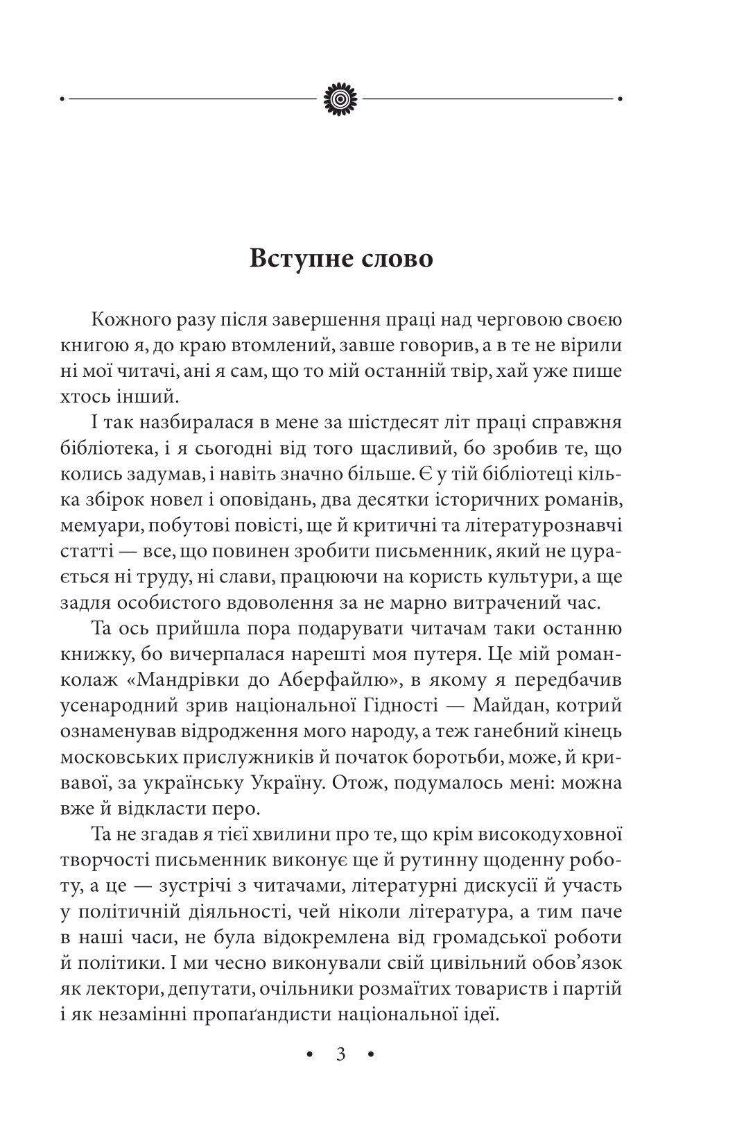 [object Object] «Світ спіймав мене, і я тим тішуся. Том 32», автор Роман Иванычук - фото №4 - миниатюра