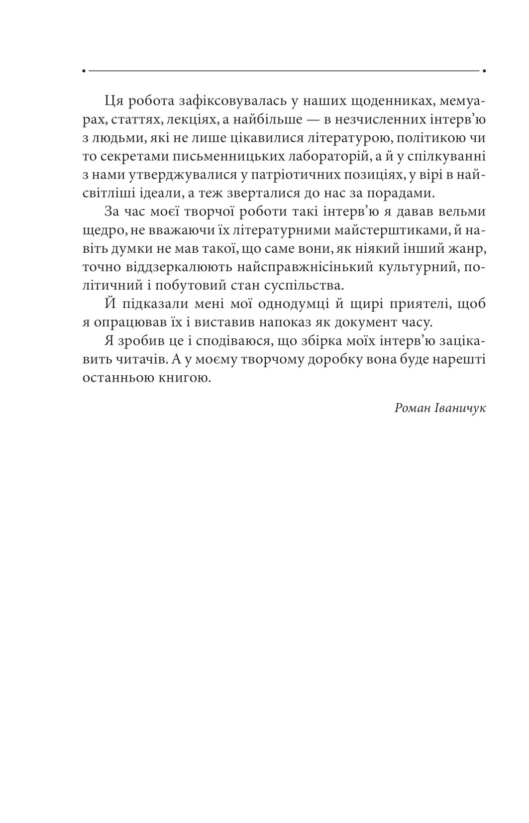 [object Object] «Світ спіймав мене, і я тим тішуся. Том 32», автор Роман Иванычук - фото №5 - миниатюра