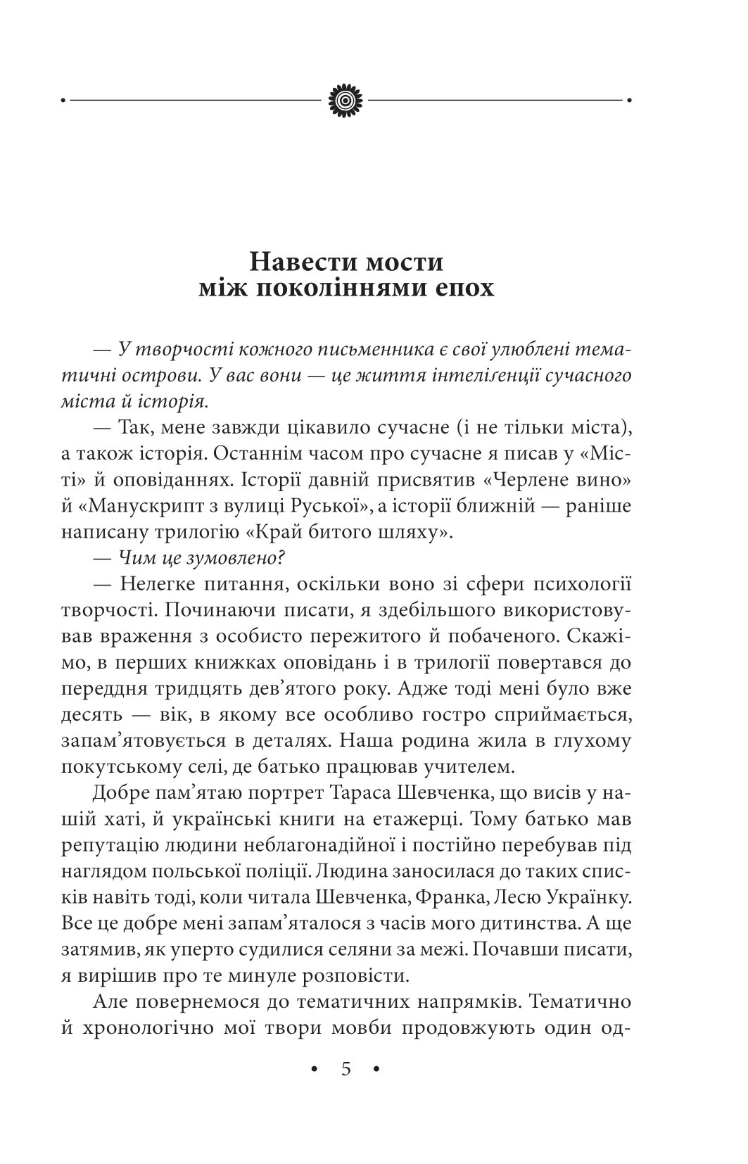 [object Object] «Світ спіймав мене, і я тим тішуся. Том 32», автор Роман Иванычук - фото №6 - миниатюра