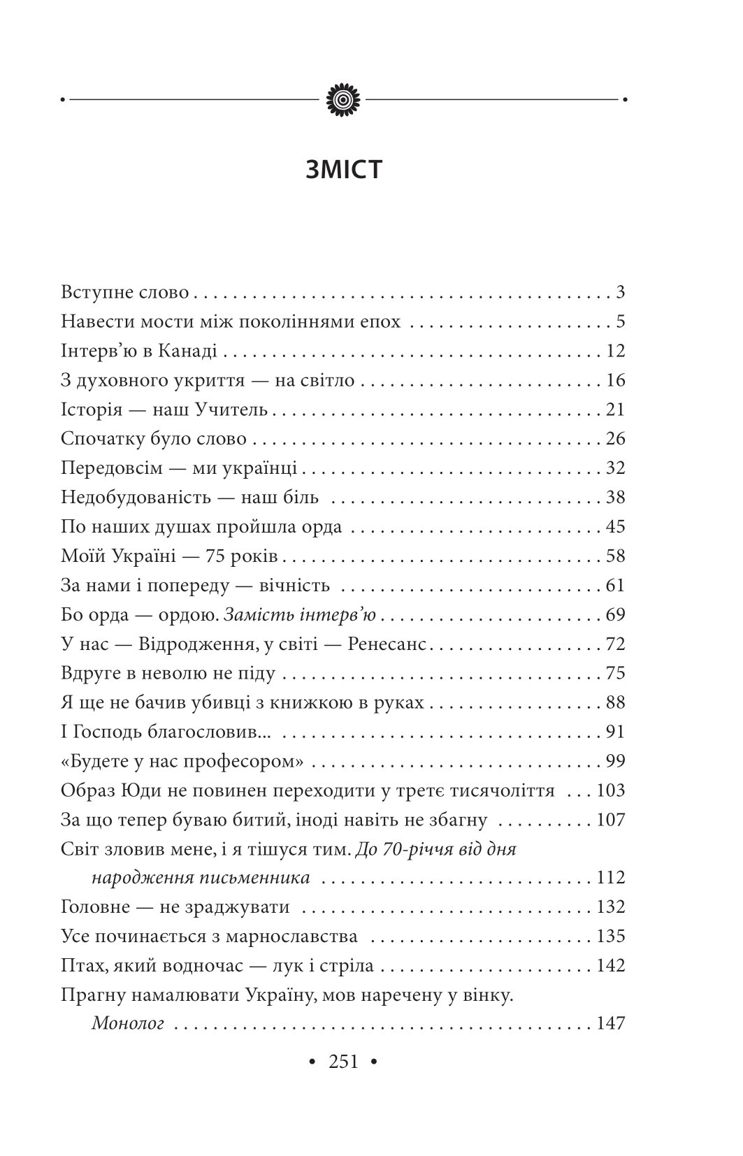 [object Object] «Світ спіймав мене, і я тим тішуся. Том 32», автор Роман Иванычук - фото №2 - миниатюра