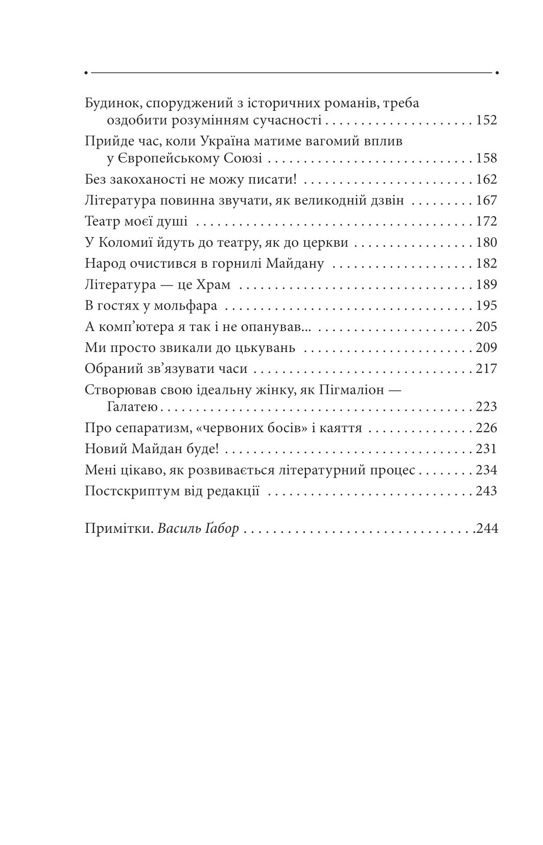 [object Object] «Світ спіймав мене, і я тим тішуся. Том 32», автор Роман Иванычук - фото №3 - миниатюра