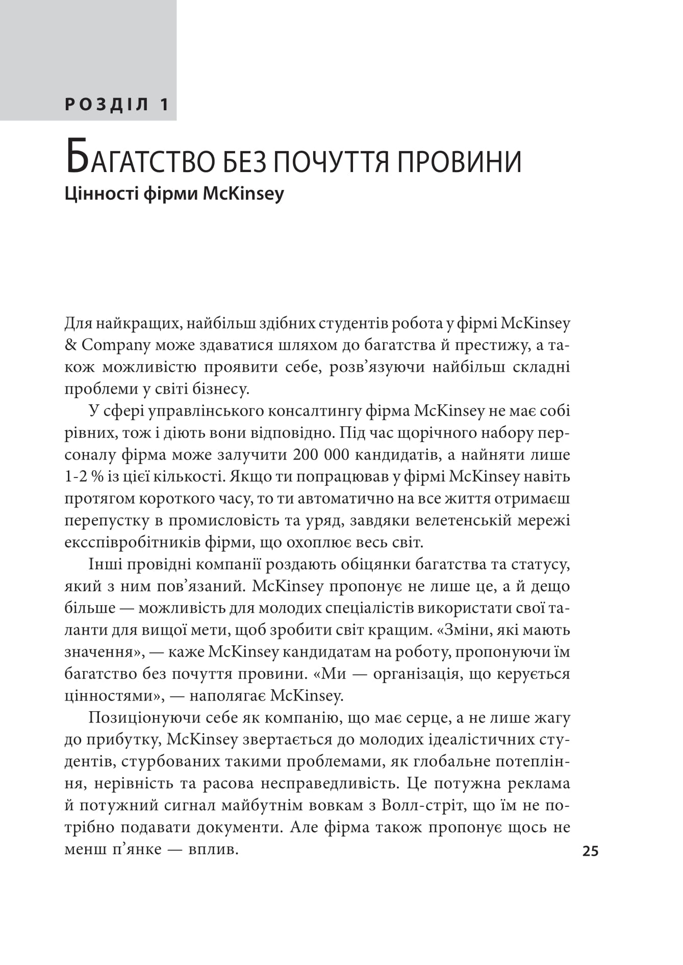 Коли за справу береться фірма McKinsey. Прихований вплив найпотужнішої консалтингової компанії світу — фото 9