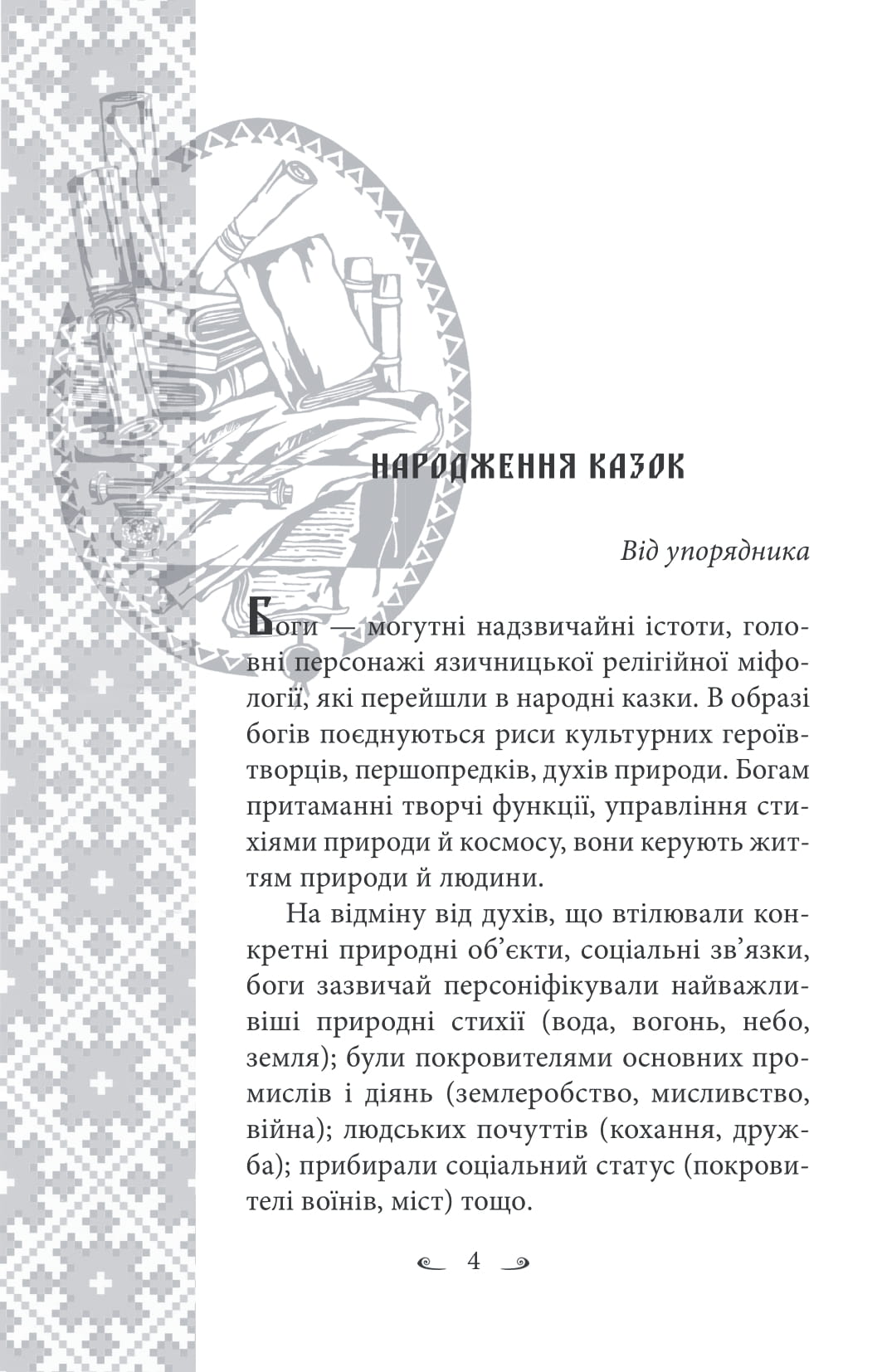 Українські народні казки. Казки про давніх богів, богинь та легендарних богатирів — фото 7