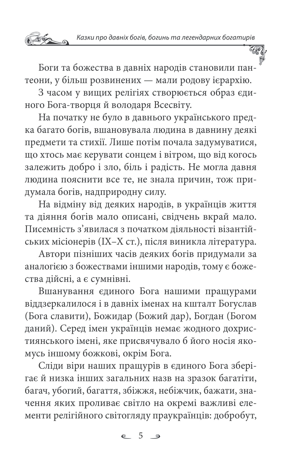 Українські народні казки. Казки про давніх богів, богинь та легендарних богатирів — фото 8