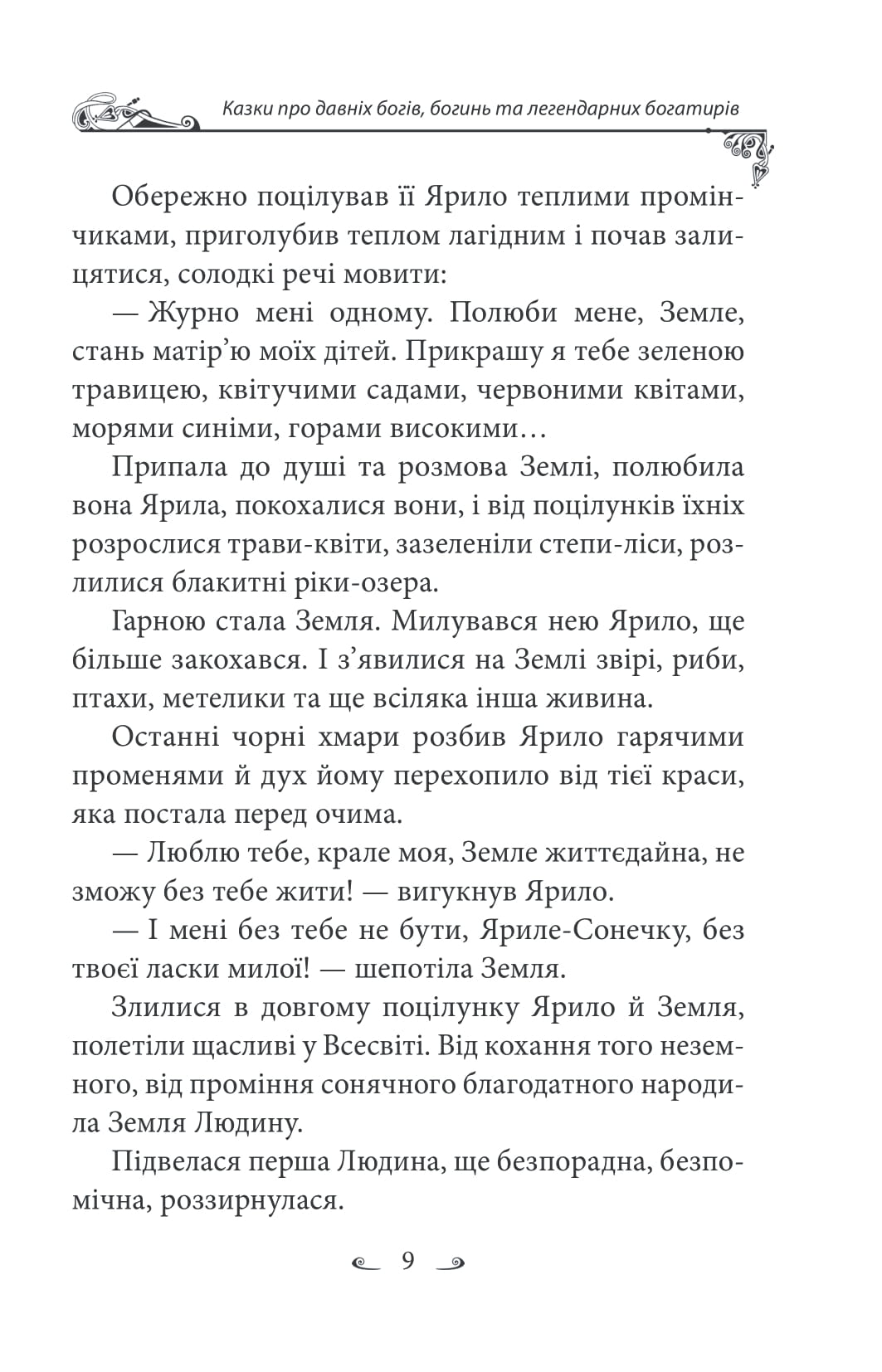 Українські народні казки. Казки про давніх богів, богинь та легендарних богатирів — фото 12