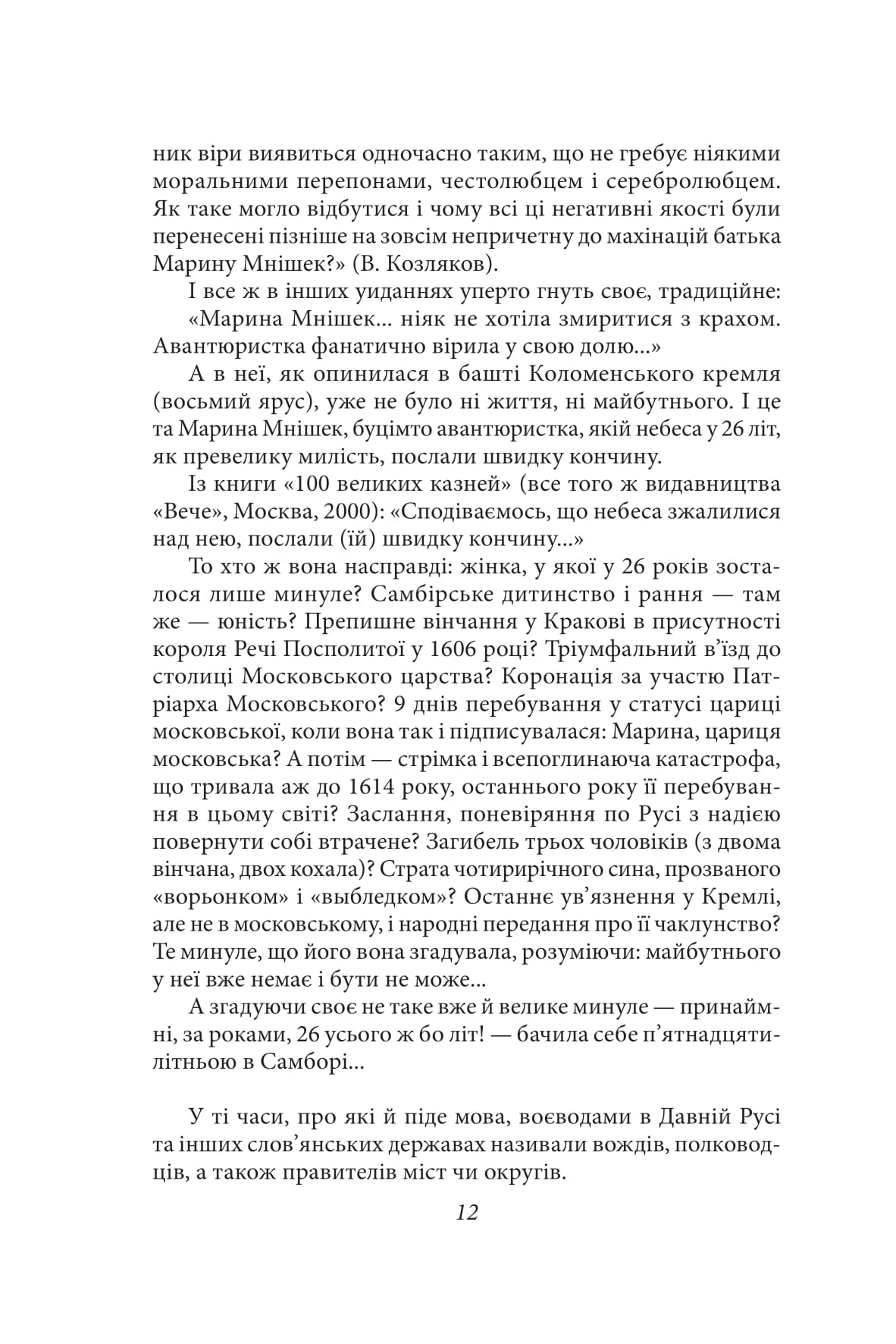 Марина — цариця московська — фото 17