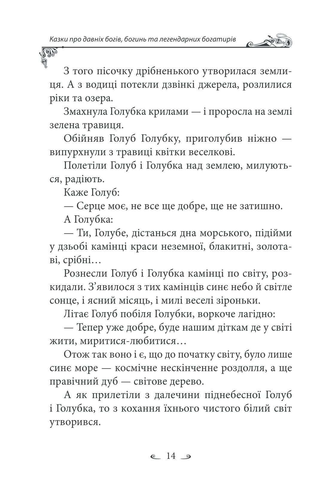 Українські народні казки. Казки про давніх богів, богинь та легендарних богатирів — фото 17