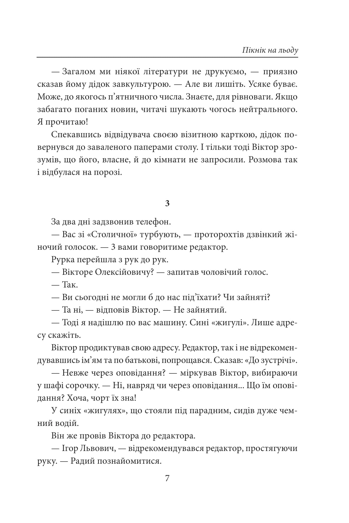 [object Object] «Пікнік на льоду. Закон равлика. Різдвяні оповідання», автор Андрей Курков - фото №5 - миниатюра