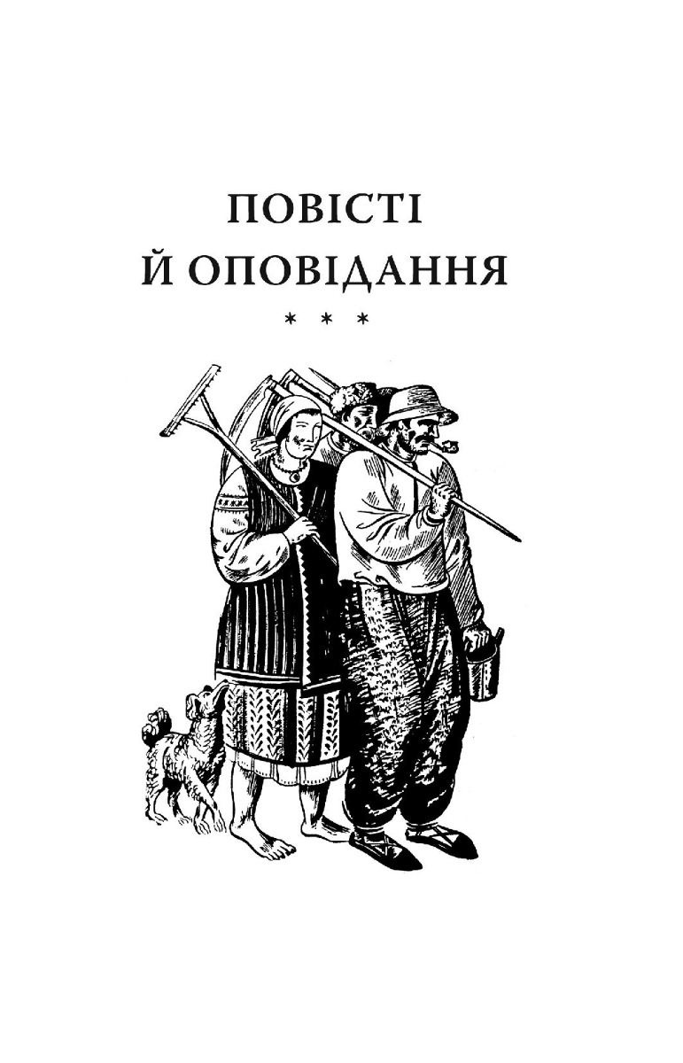 [object Object] «Кайдашева сім’я», автор Иван Нечуй-Левицкий - фото №2 - миниатюра
