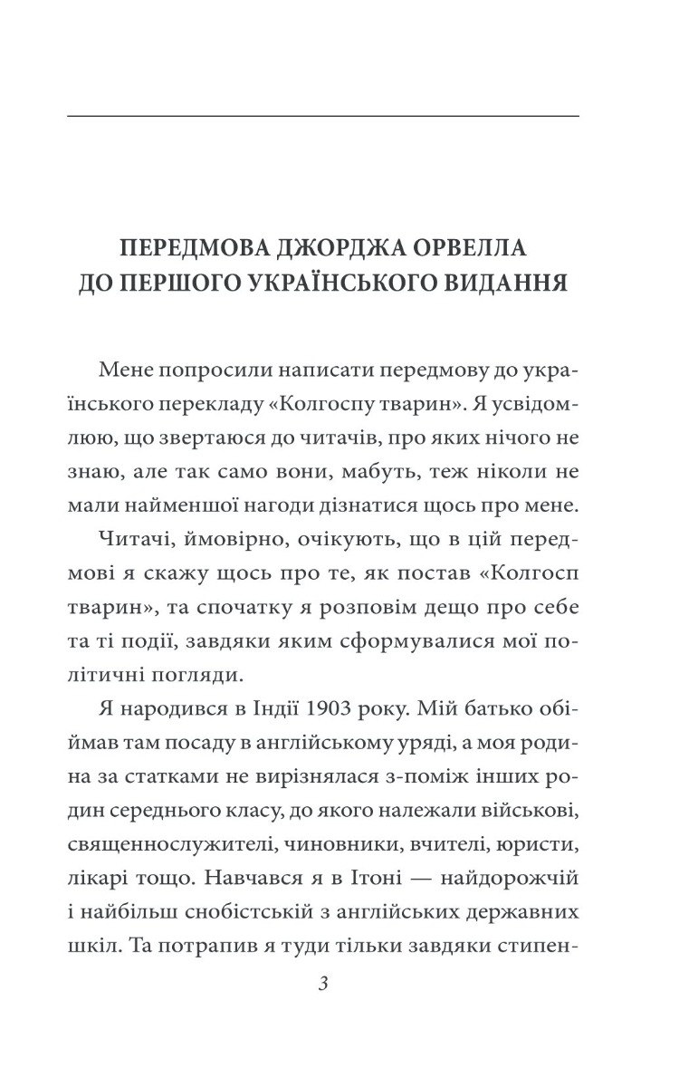 [object Object] «Колгосп тварин», автор Джордж Оруэлл - фото №3 - миниатюра