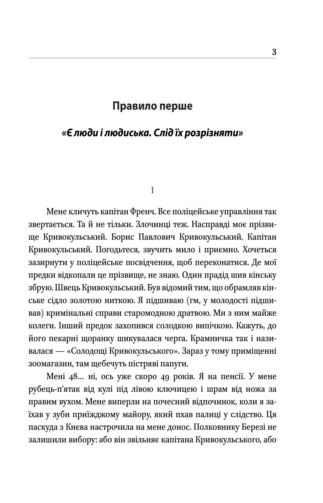 Шість правил капітана Френча — фото 3