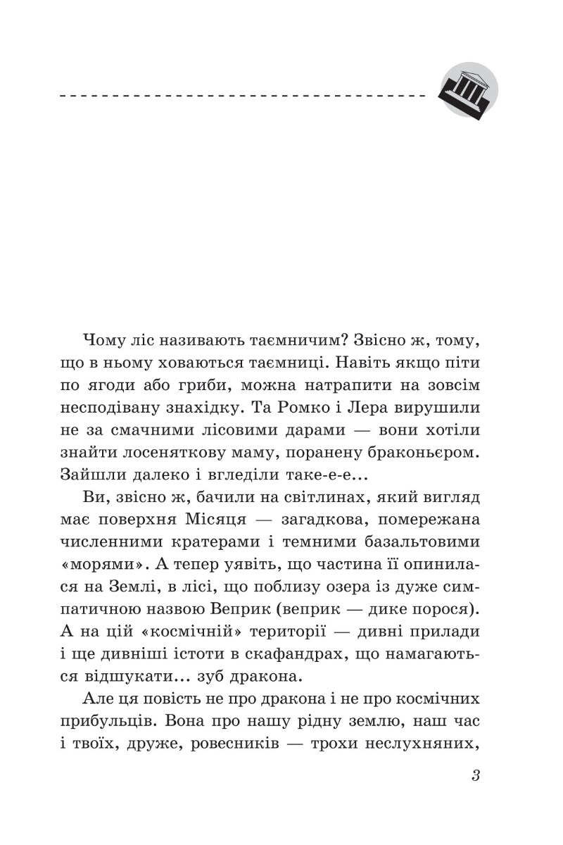 Сохатик і «Зуб дракона» — фото 3