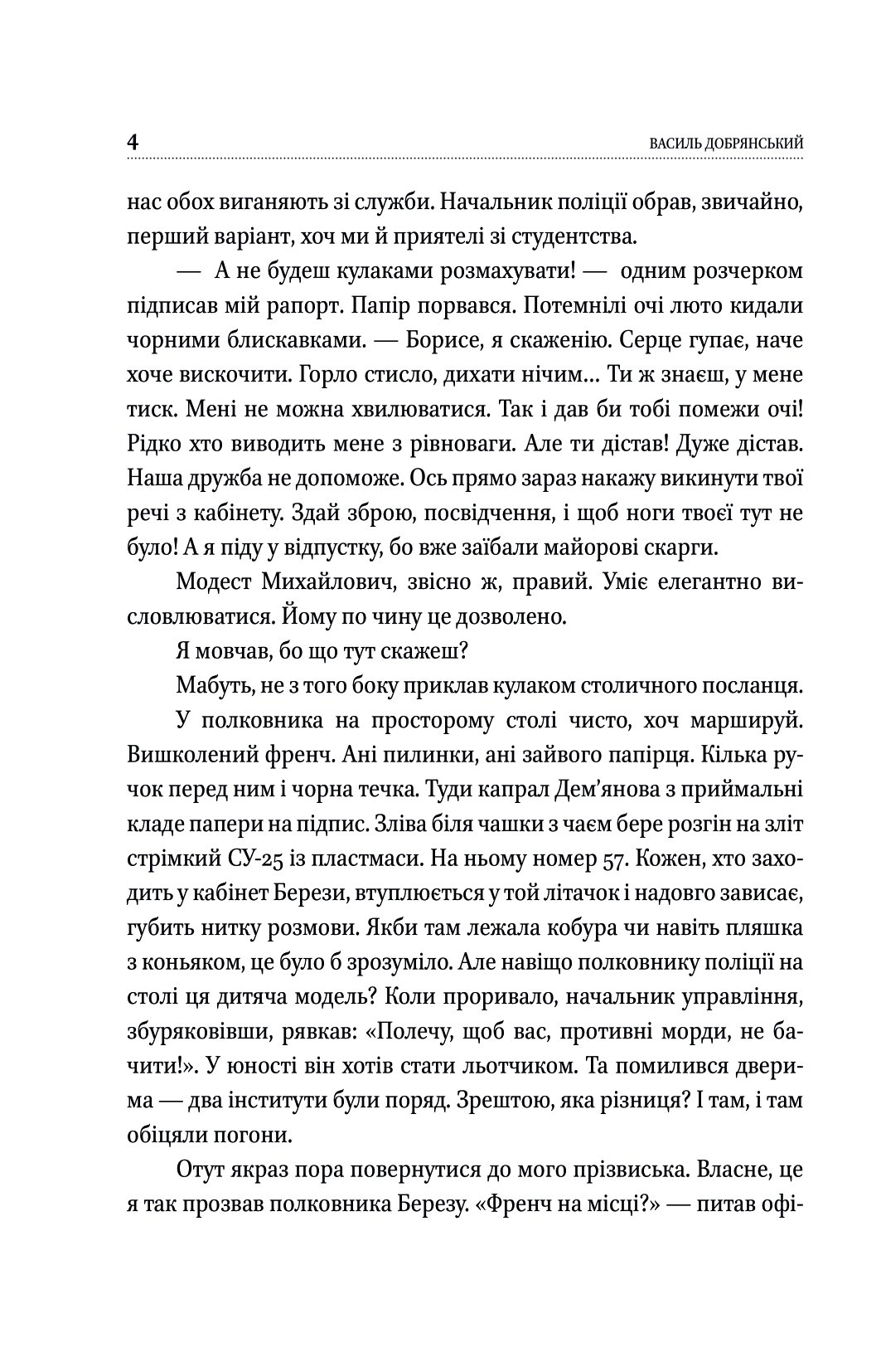 Шість правил капітана Френча — фото 4