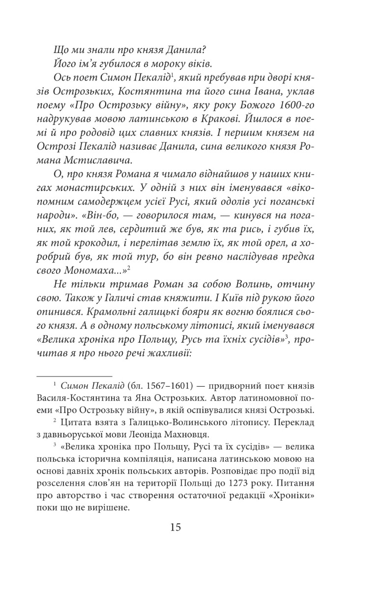 Коли впало королівство Руське. Князь Данило Острозький — фото 9