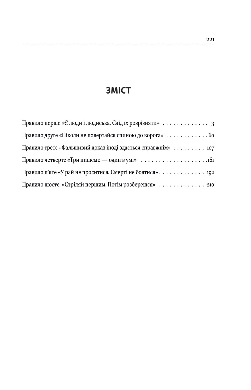 Шість правил капітана Френча — фото 2