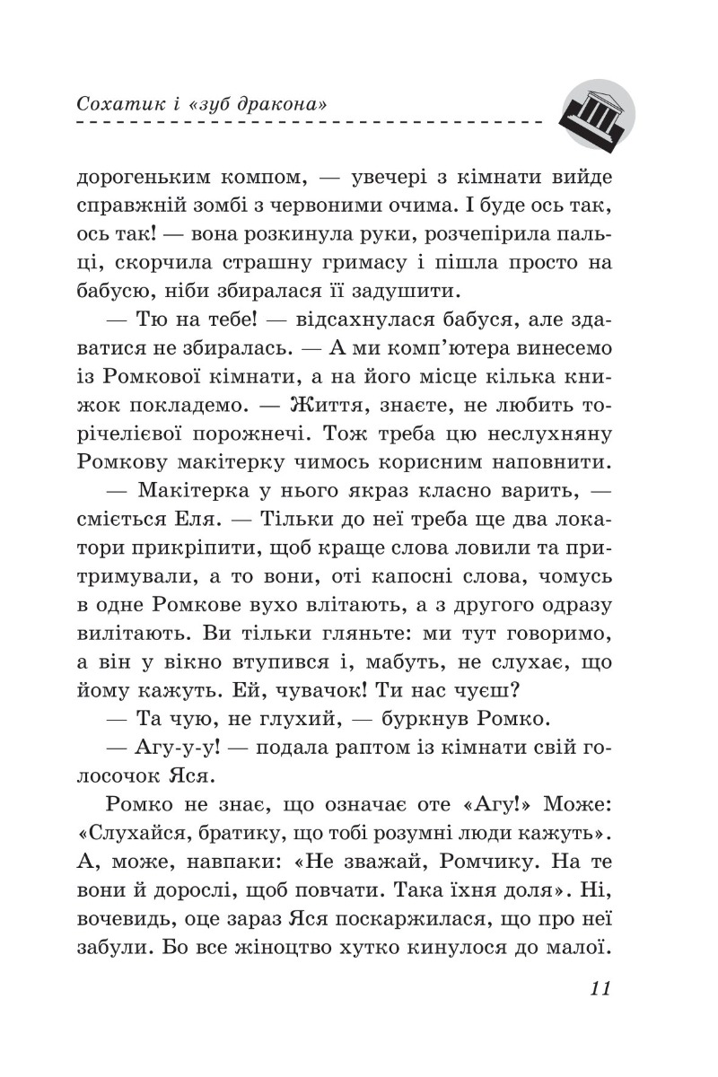 Сохатик і «Зуб дракона» — фото 11
