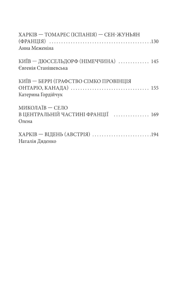 Де ти? Місто, країна. Історії українців, які через війну вимушені були шукати прихистку за кордоном — фото 3