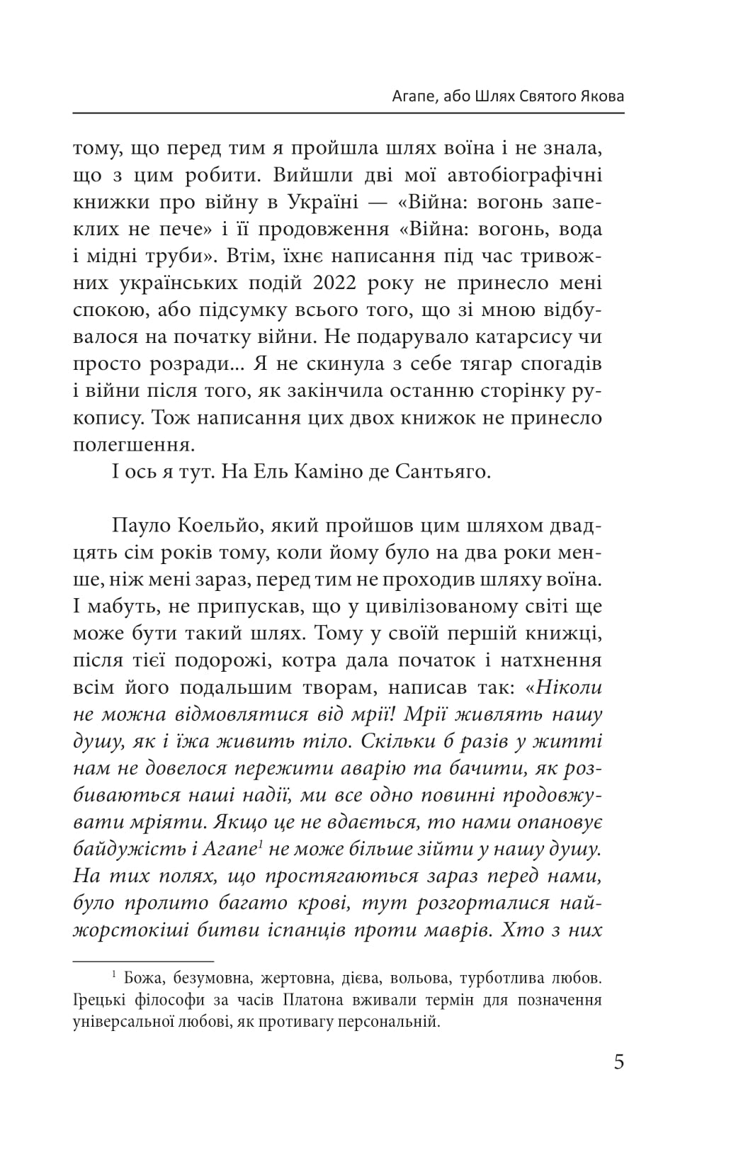 Агапе, або Шлях Святого Якова — фото 5