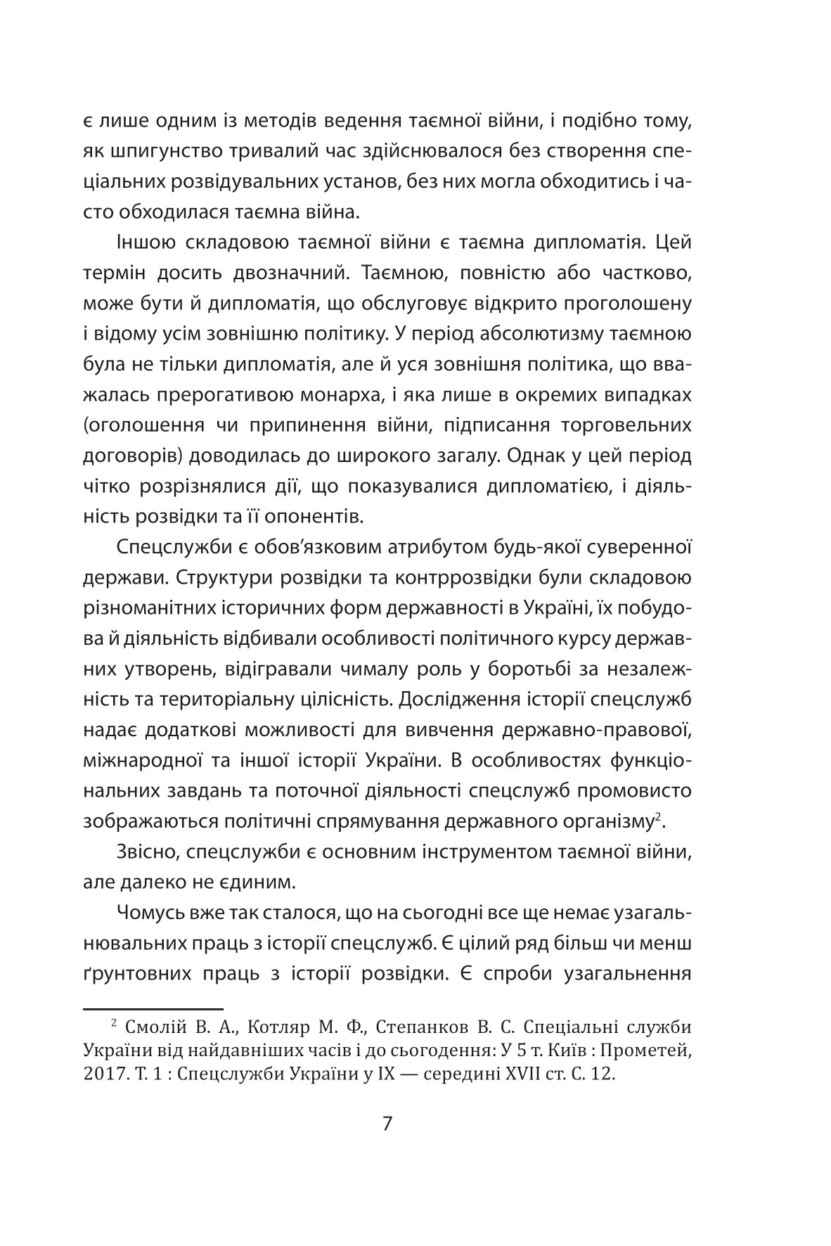 "Лицарі плаща й кинджала" (українська історія крізь призму діяльності спецслужб) — фото 8