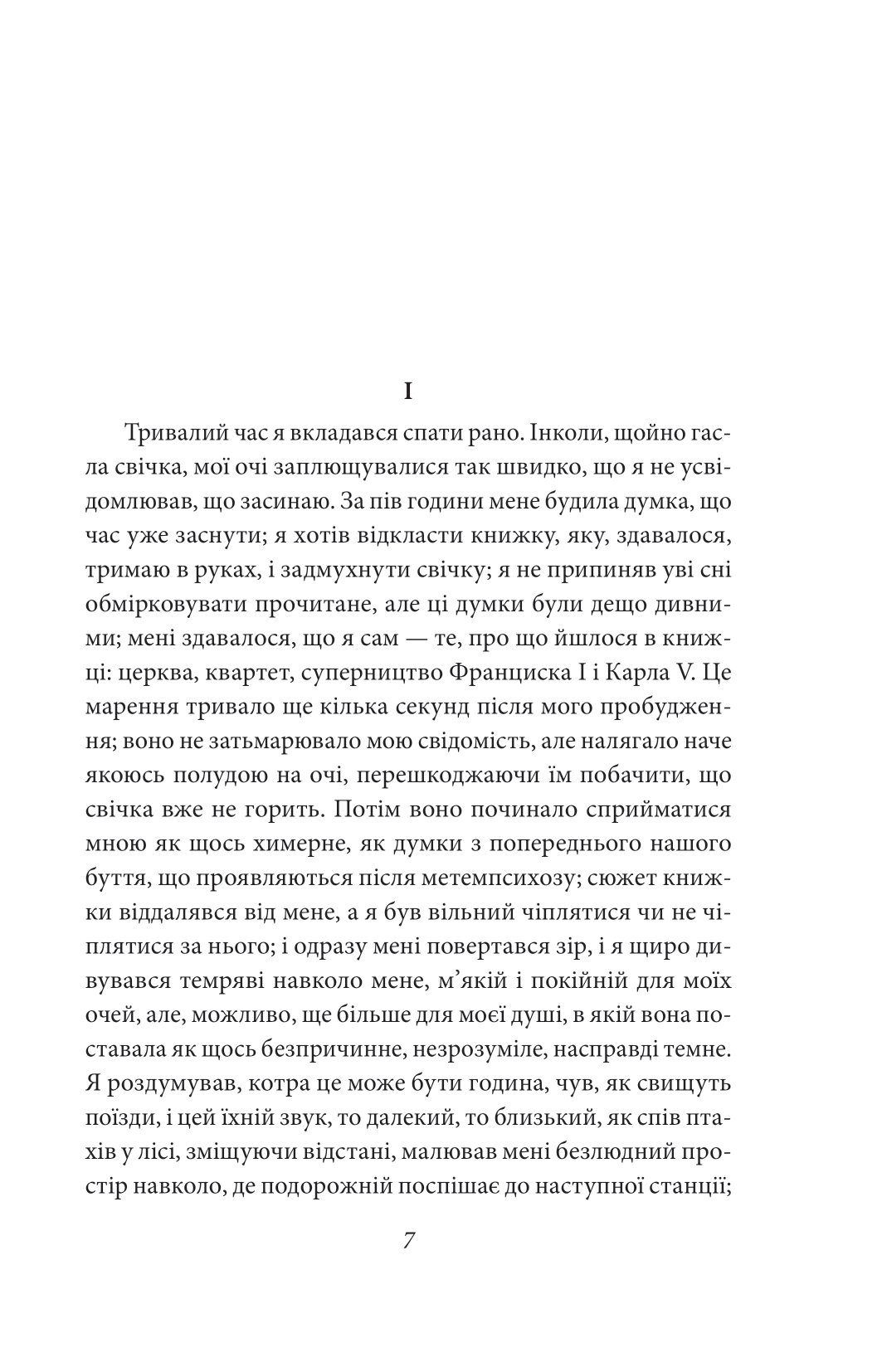 У пошуках втраченого часу. На Свановій стороні — фото 3
