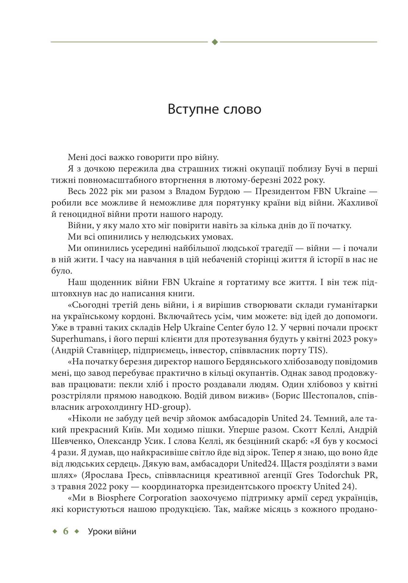 Уроки війни. Воєнні хроніки сімейного бізнесу України — фото 5
