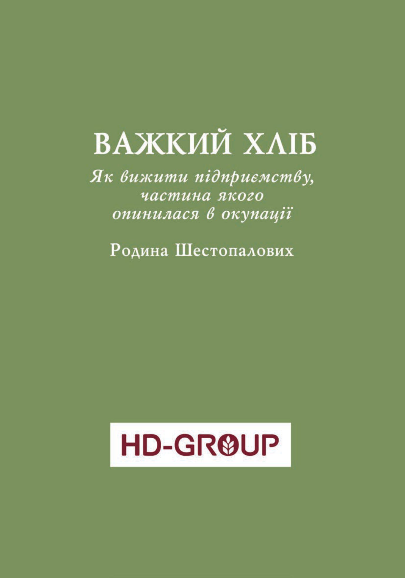 Уроки війни. Воєнні хроніки сімейного бізнесу України — фото 8