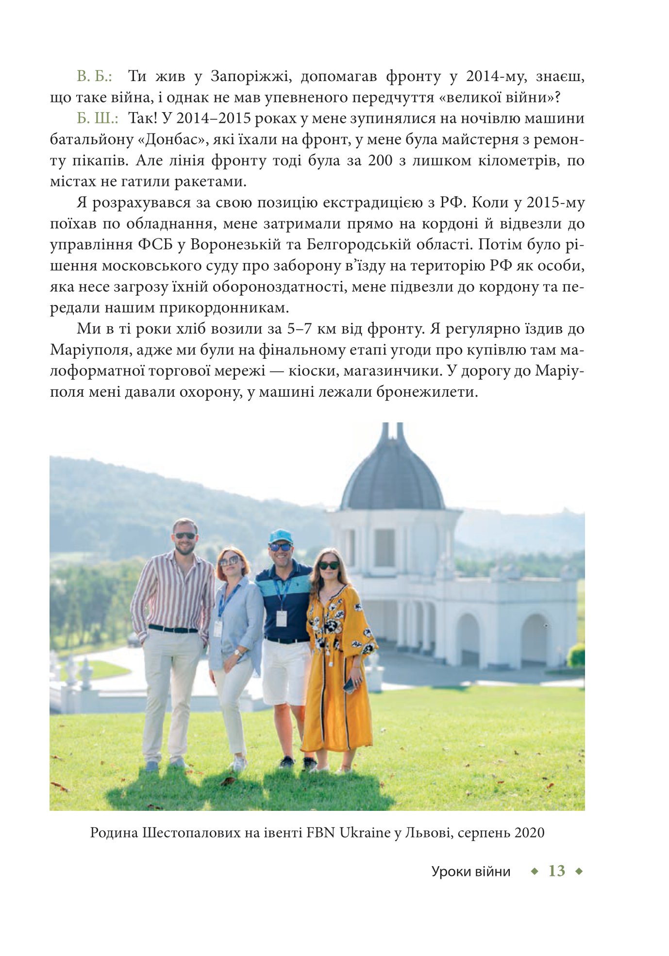 Уроки війни. Воєнні хроніки сімейного бізнесу України — фото 11