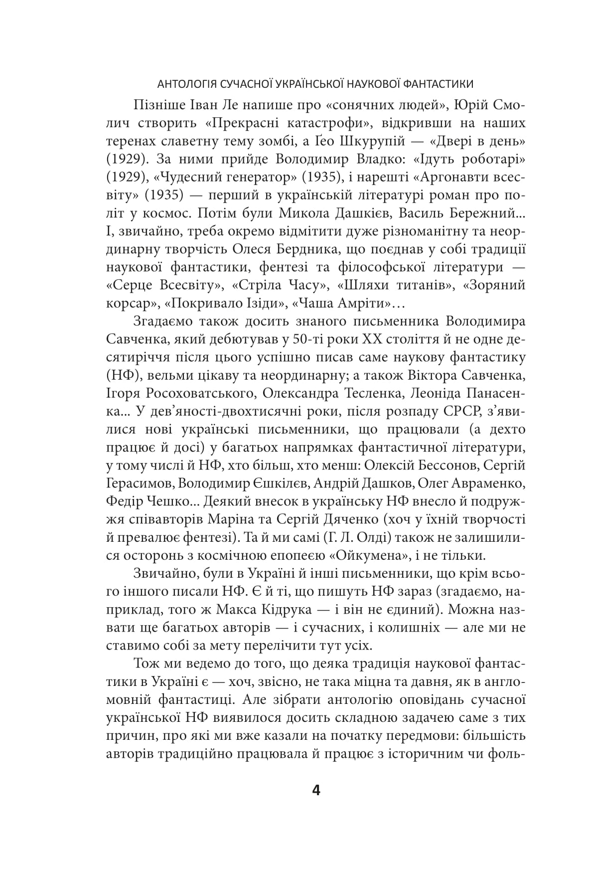 Я і мої роботи. Антологія сучасної української наукової фантастики — фото 5