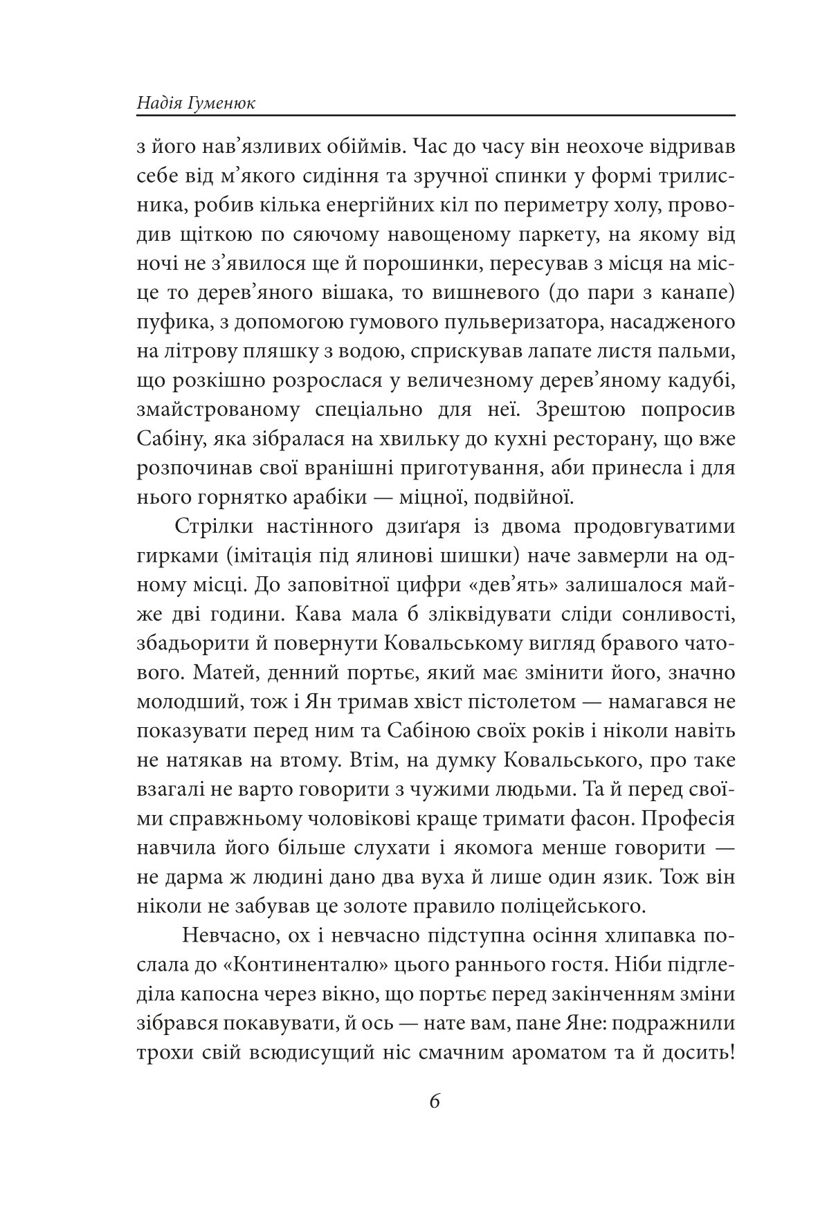 [object Object] «Корона на одну ніч. Янгол у сірому», автор Надежда Гуменюк - фото №4 - миниатюра
