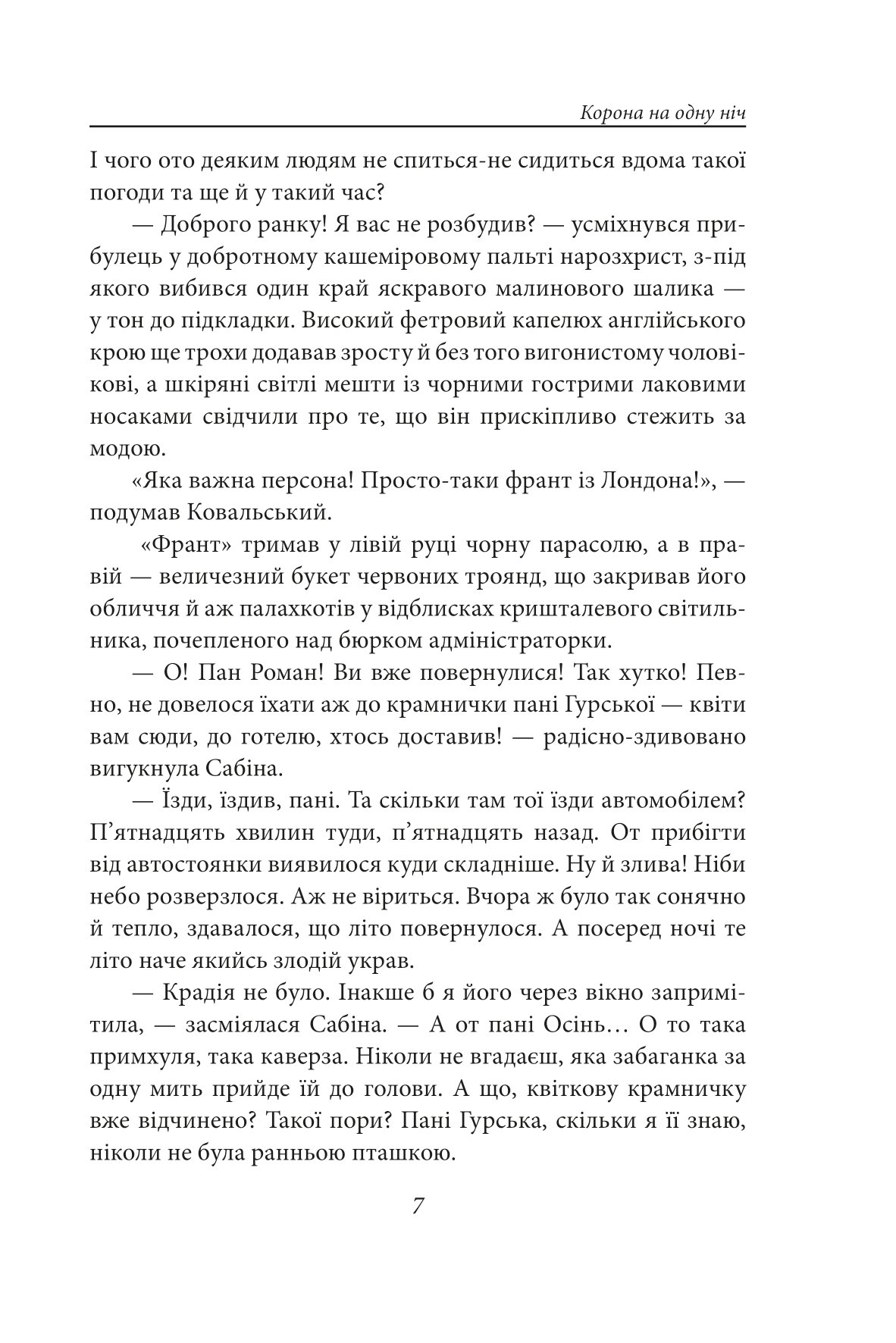 [object Object] «Корона на одну ніч. Янгол у сірому», автор Надежда Гуменюк - фото №5 - миниатюра