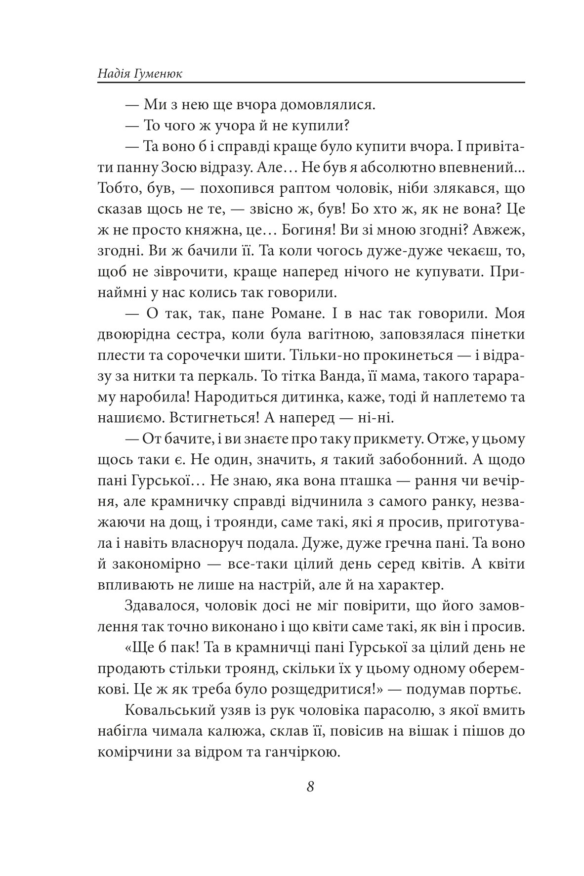 [object Object] «Корона на одну ніч. Янгол у сірому», автор Надежда Гуменюк - фото №6 - миниатюра