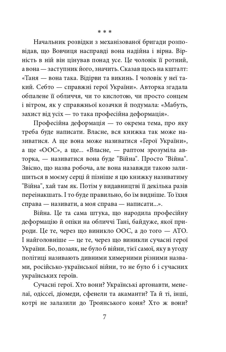 Війна. Вогонь запеклих не пече. 2014-2021 роки — фото 11