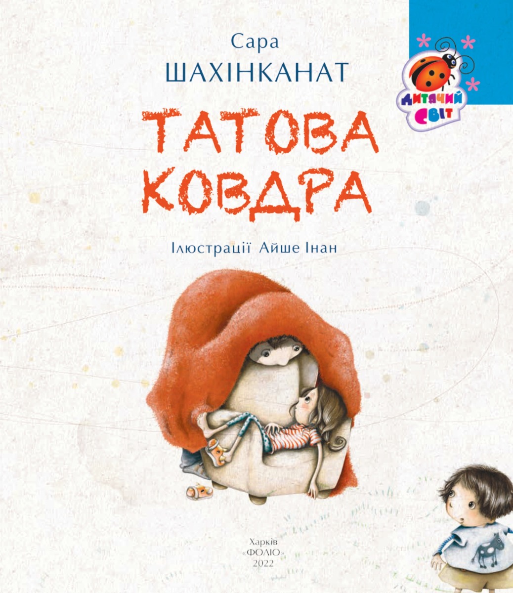 [object Object] «Татова ковдра», автор Сара Шахинканат - фото №2 - миниатюра