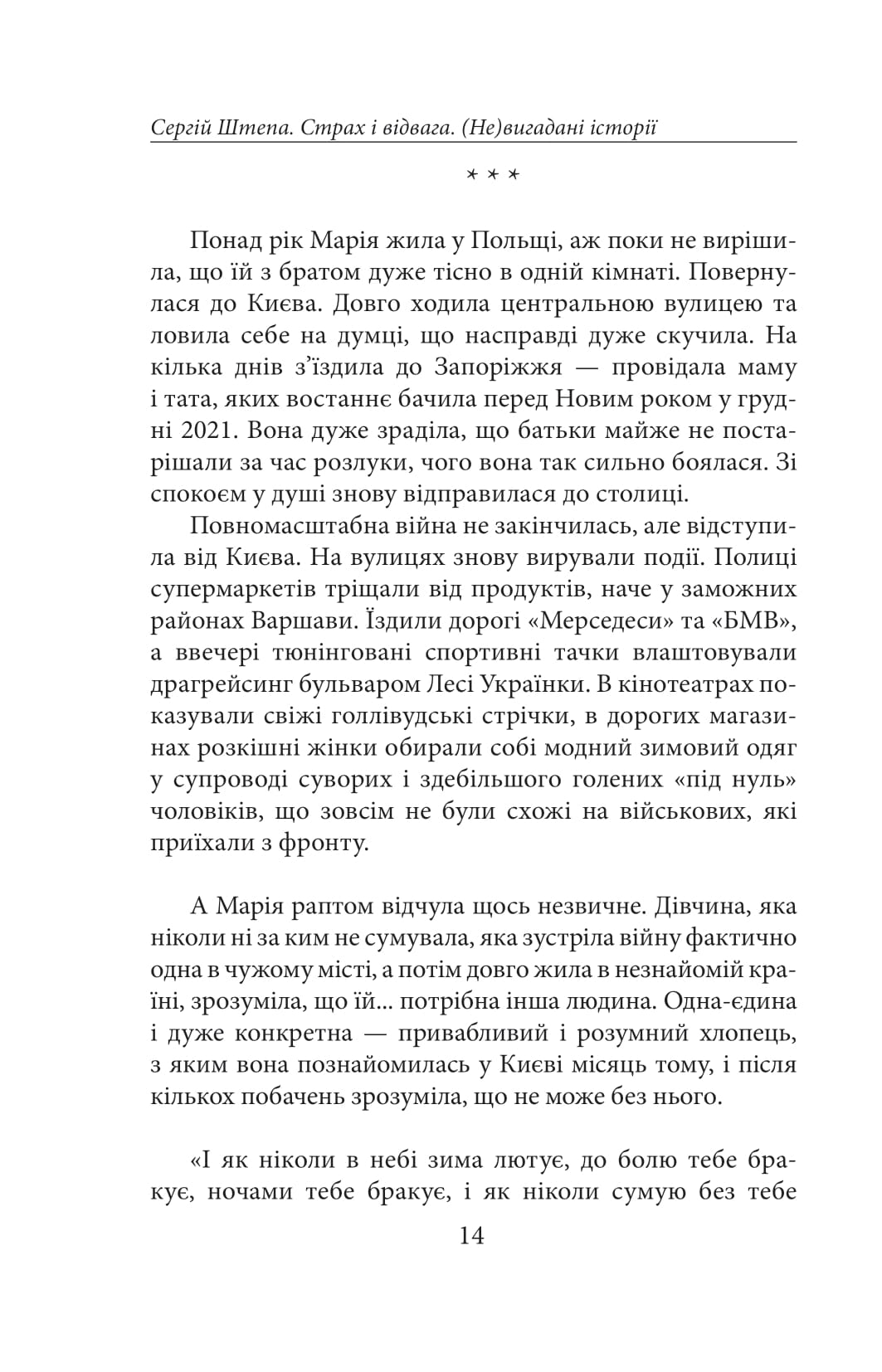 Страх і відвага. (Не)вигадані історії — фото 15