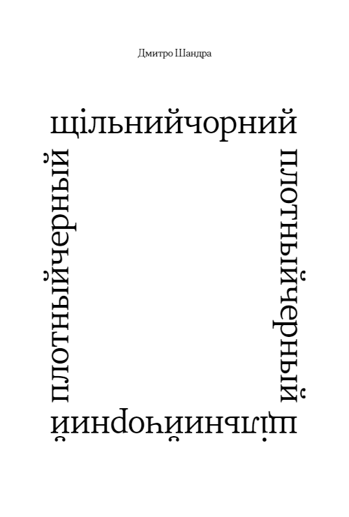 щільнийчорний — фото 8