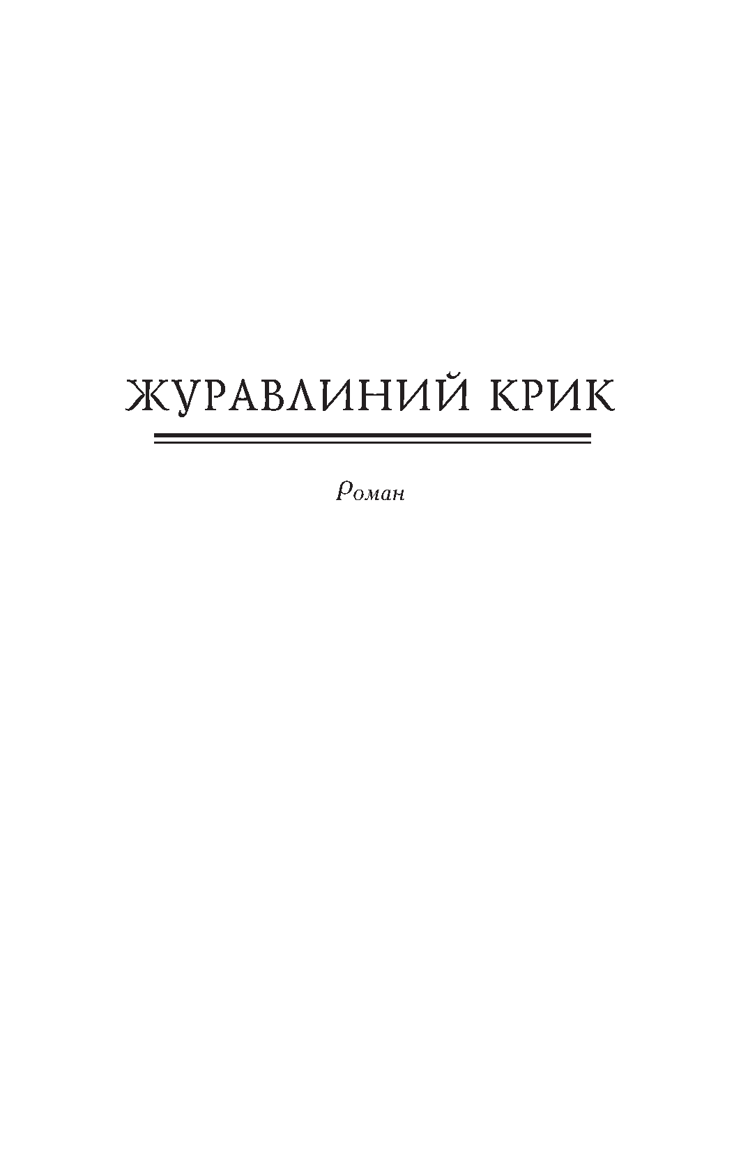 Журавлиний крик — фото 4