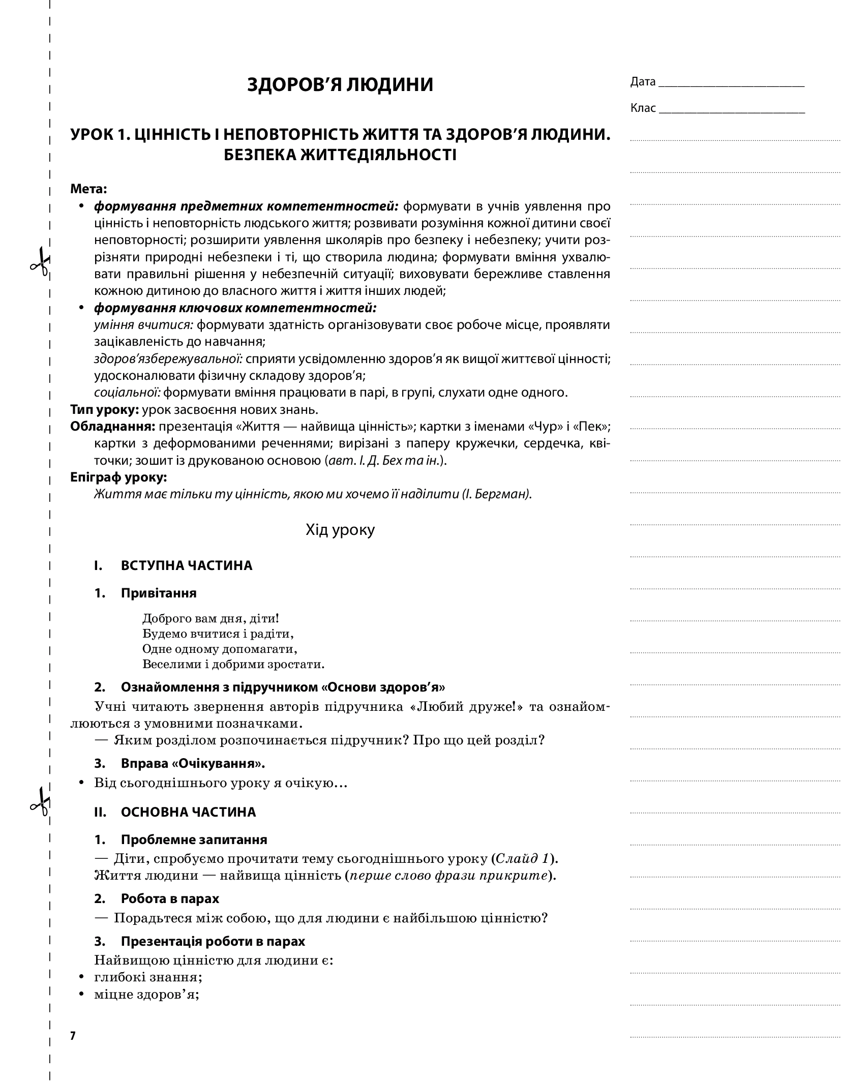 [object Object] «Мій конспект. Основи здоров'я. 4 клас. За підручником І. Д. Беха, Т. В. Воронцової, В. С. Пономаренка, С. В. Страшка», авторів В. Довгаль, Л. Кирилюк - фото №6 - мініатюра