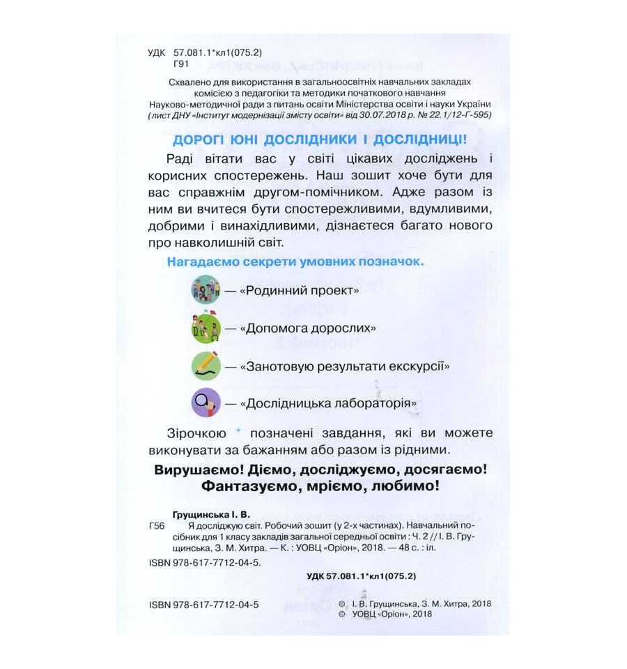 [object Object] «Я досліджую світ. Робочий зошит. 1 клас. Частина 2», авторов Зоя Хитрая, Ирина Грущинская - фото №2 - миниатюра