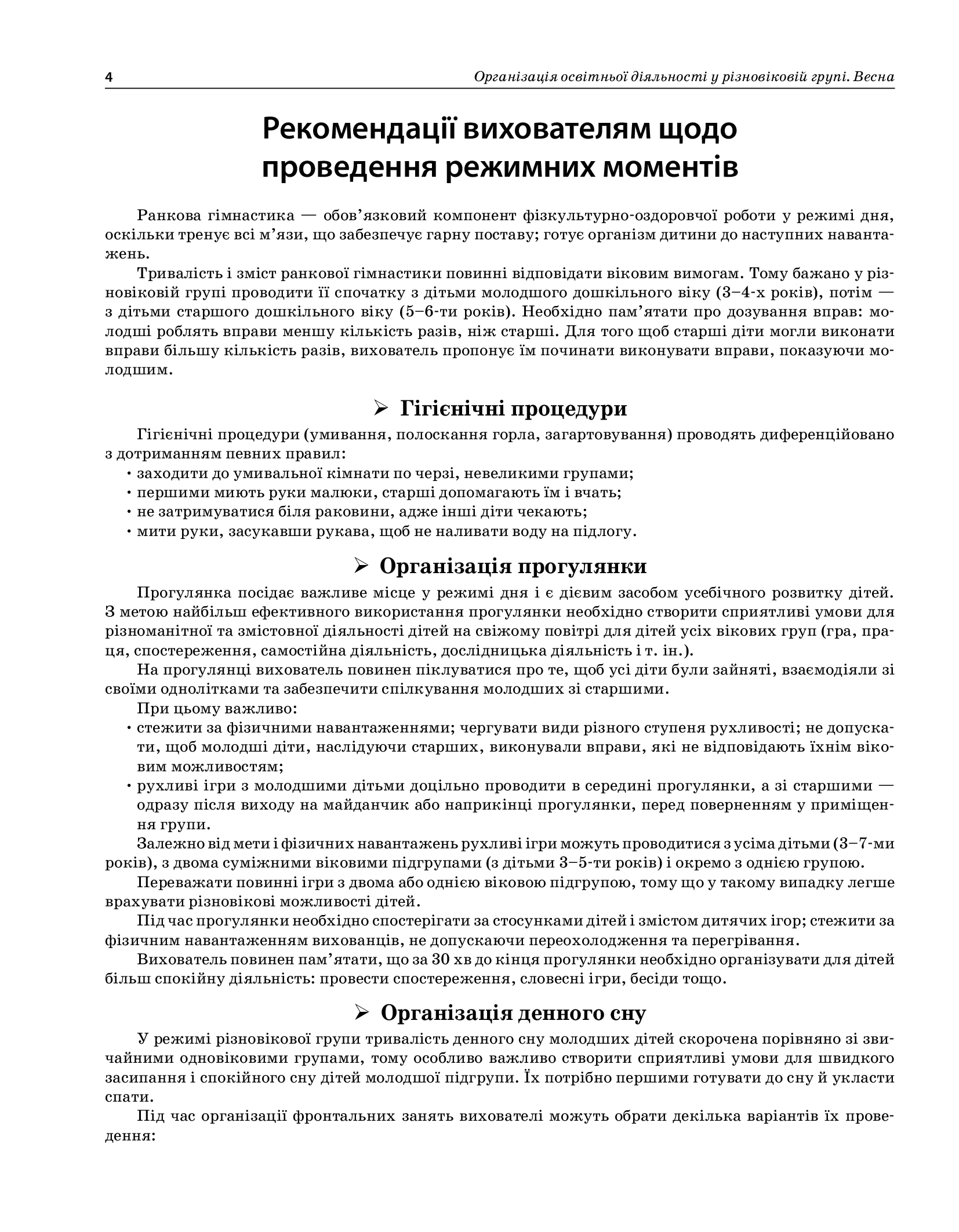 [object Object] «Організація освітньої діяльності у різновіковій групі. Весна», автор Людмила Швайка - фото №4 - мініатюра