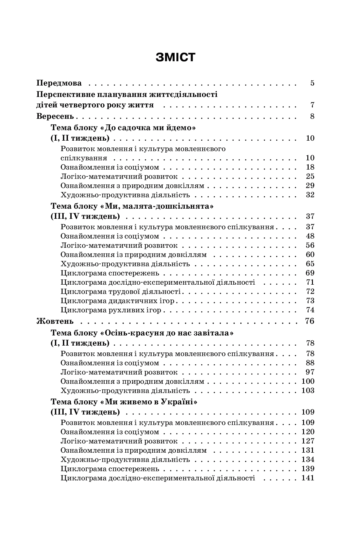 [object Object] «Організація освітнього процесу від вересня до травня. 4 рік життя. Частина 1», автор Марина Педан - фото №2 - мініатюра