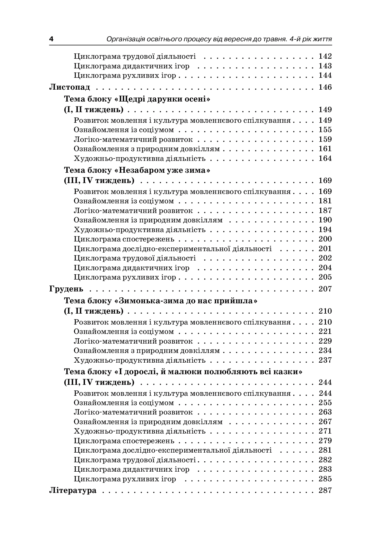 [object Object] «Організація освітнього процесу від вересня до травня. 4 рік життя. Частина 1», автор Марина Педан - фото №3 - мініатюра