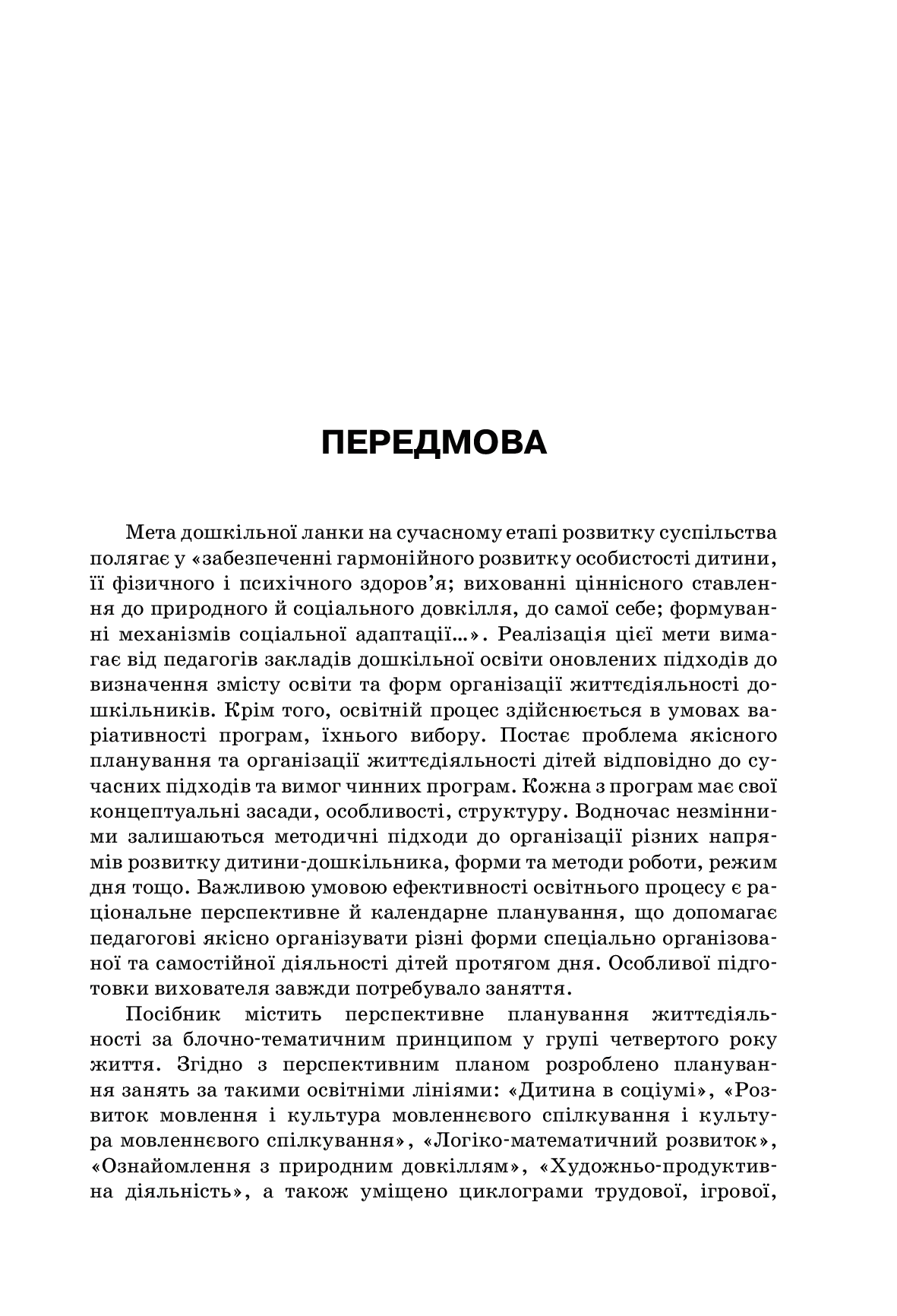 [object Object] «Організація освітнього процесу від вересня до травня. 4 рік життя. Частина 1», автор Марина Педан - фото №4 - мініатюра