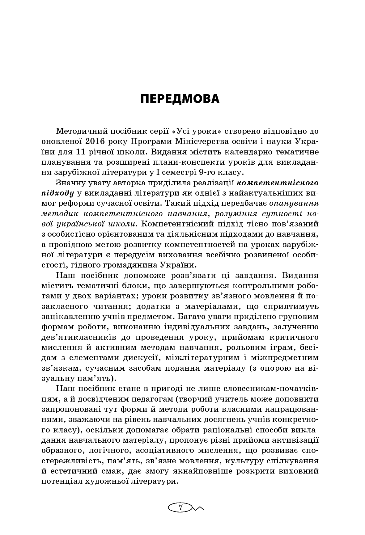 [object Object] «Усі уроки зарубіжної літератури. 9 клас. I семестр + Додаткові матеріали», автор Валентина Паращич - фото №6 - мініатюра