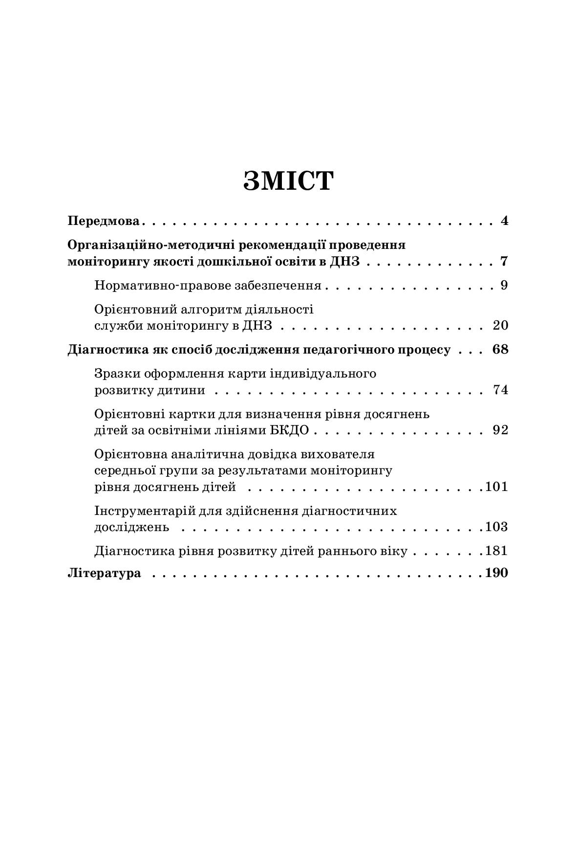 [object Object] «Педагогічний моніторинг у ДНЗ», автор Л. Швайка - фото №2 - мініатюра