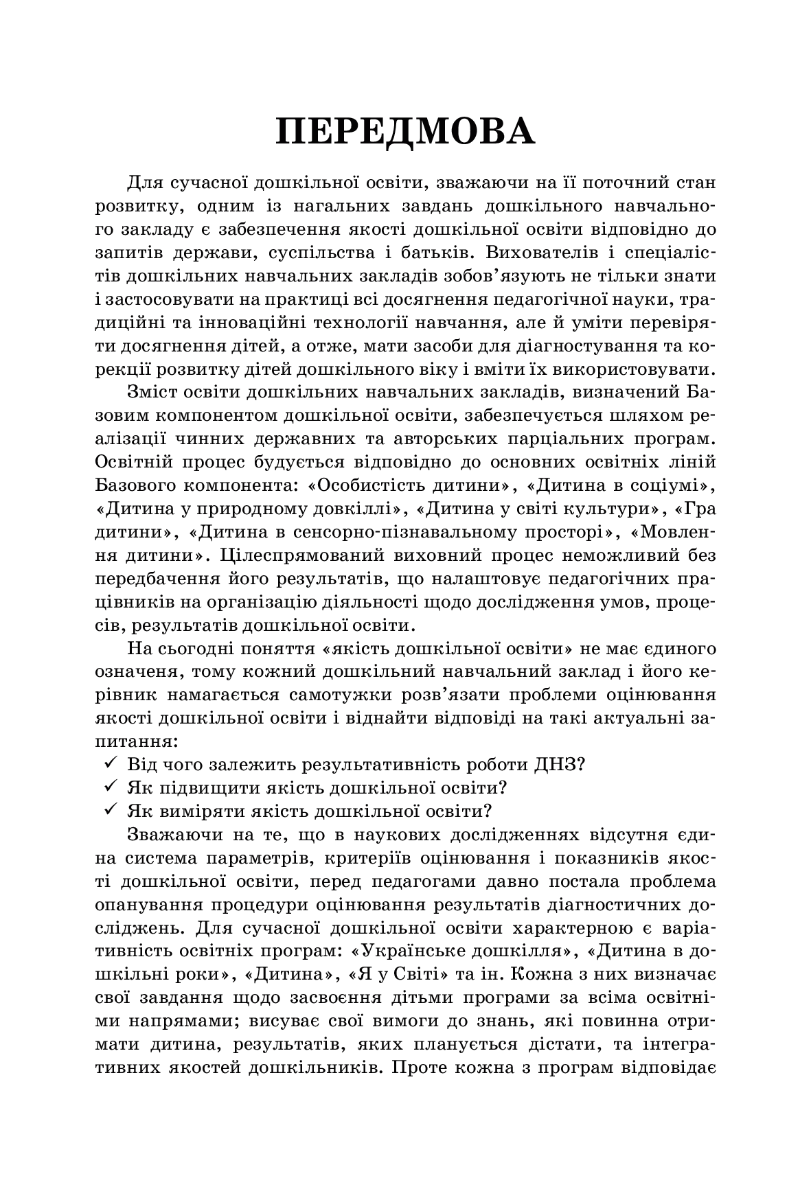 [object Object] «Педагогічний моніторинг у ДНЗ», автор Л. Швайка - фото №3 - мініатюра