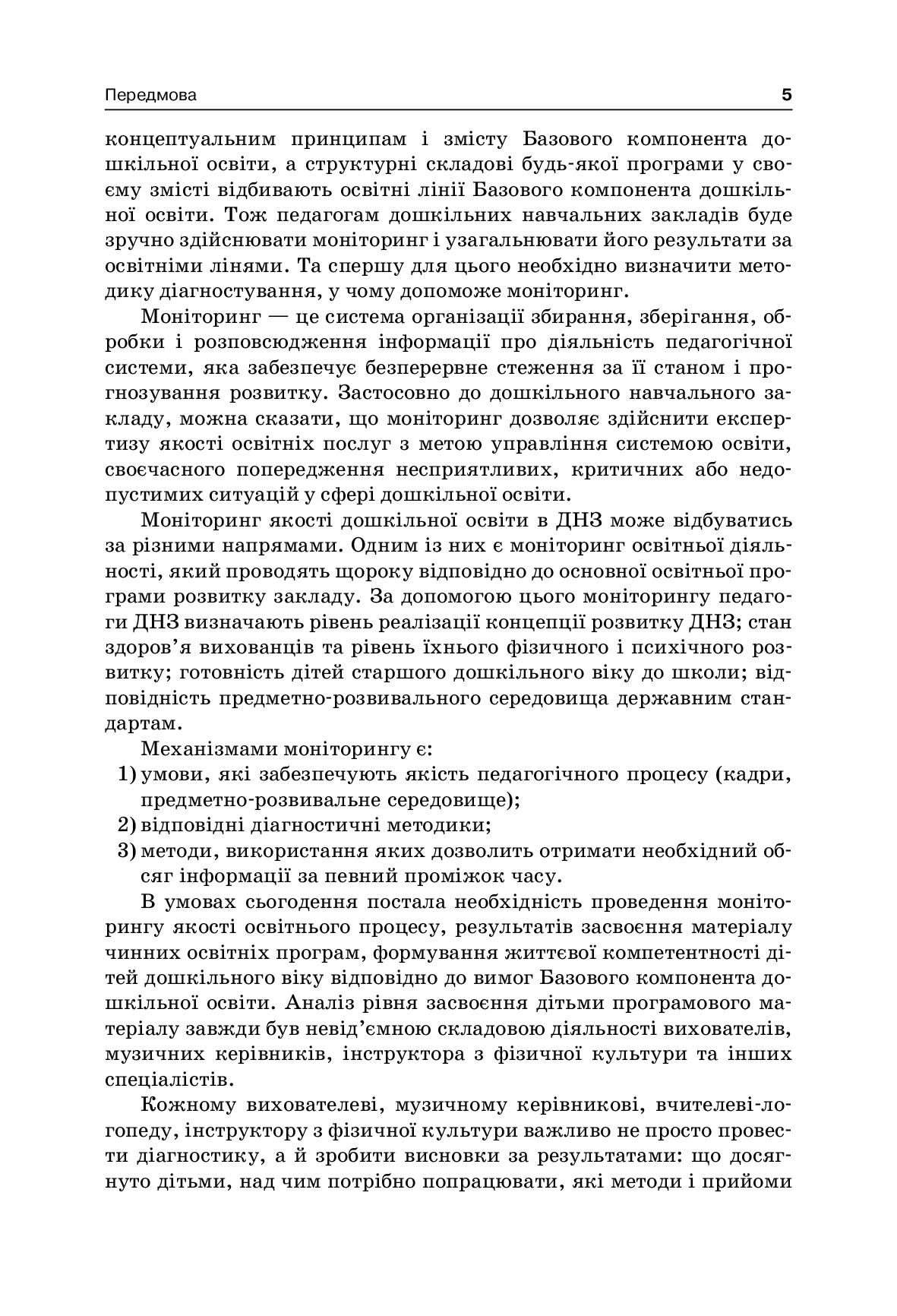 [object Object] «Педагогічний моніторинг у ДНЗ», автор Л. Швайка - фото №4 - мініатюра