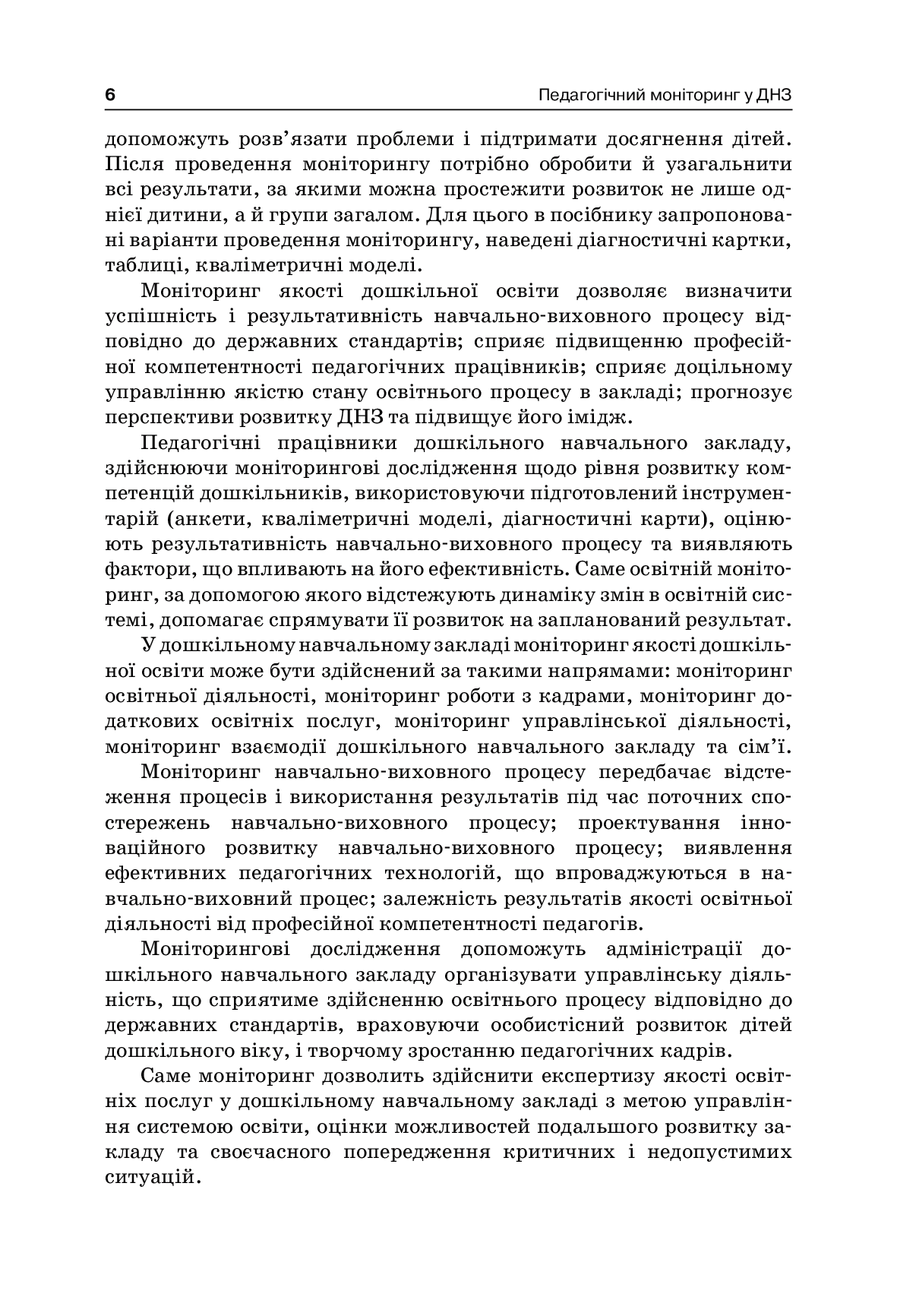 [object Object] «Педагогічний моніторинг у ДНЗ», автор Л. Швайка - фото №5 - мініатюра