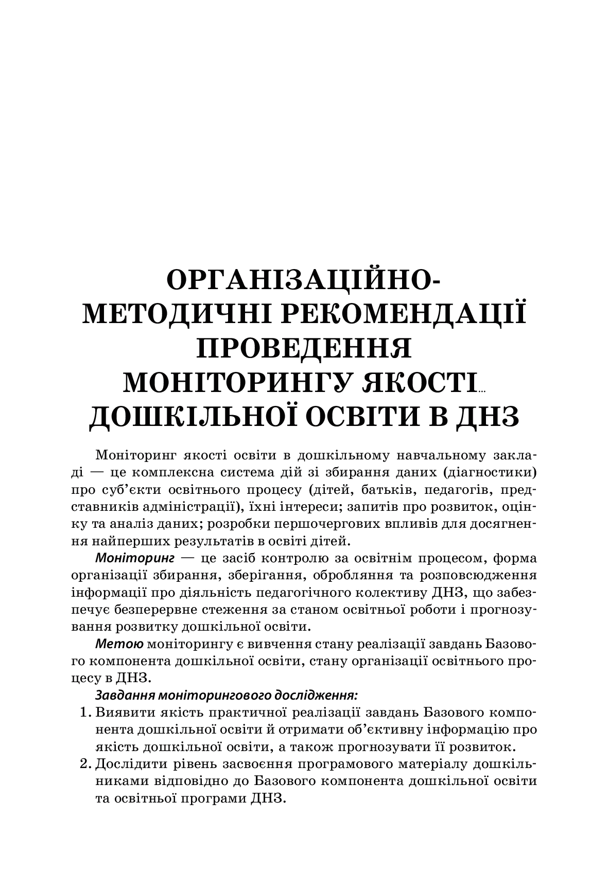[object Object] «Педагогічний моніторинг у ДНЗ», автор Л. Швайка - фото №6 - мініатюра