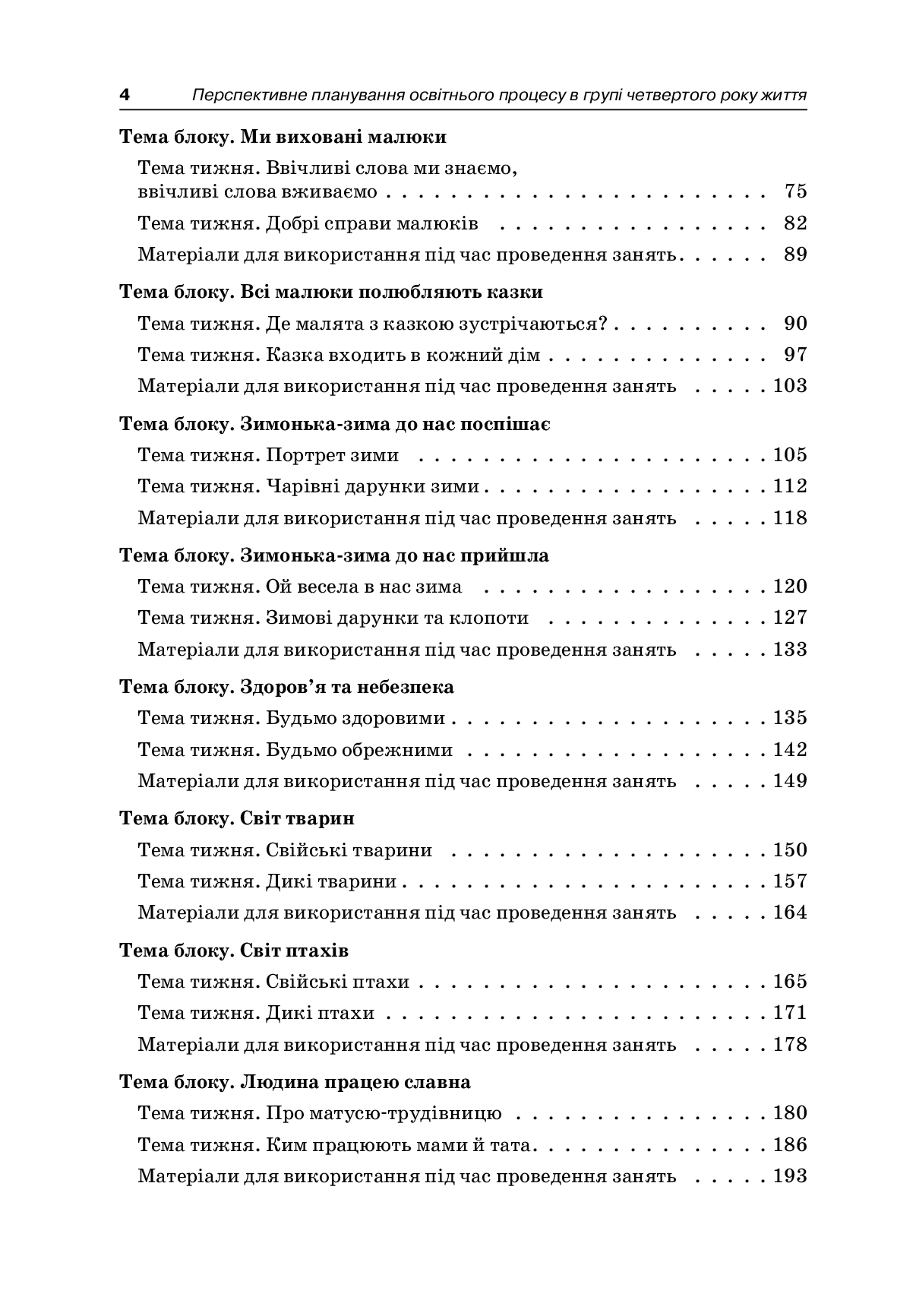 [object Object] «Перспективне планування освітнього процесу в групі четвертого року життя» - фото №3 - мініатюра